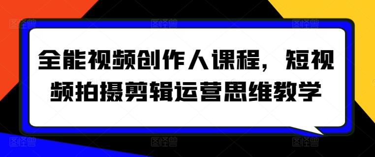 全能视频创作人课程，短视频拍摄剪辑运营思维教学-菜菜网创