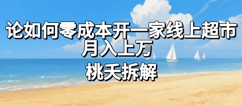 论如何零成本开一家线上超市，月入上W-菜菜网创