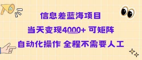 信息差蓝海项目当天变现多张 可矩阵自动化操作 全程不需要人工-菜菜网创