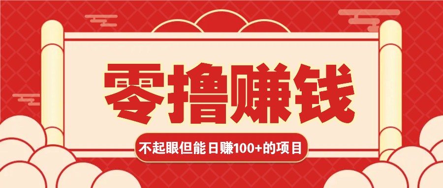 3个不起眼但是能轻松日收益100+的赚钱项目，零基础也能赚！！！-菜菜网创