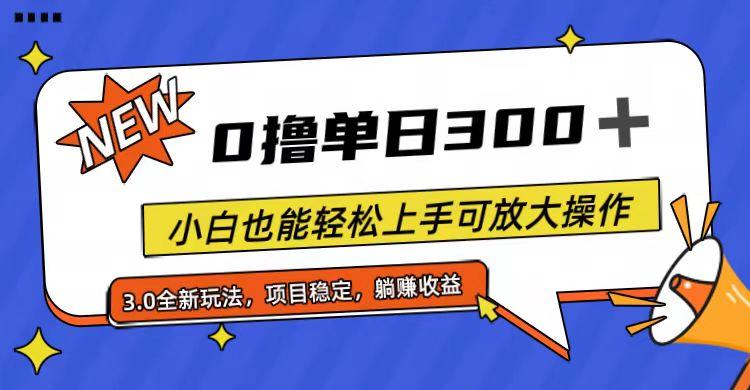全程0撸，单日300+，小白也能轻松上手可放大操作-菜菜网创