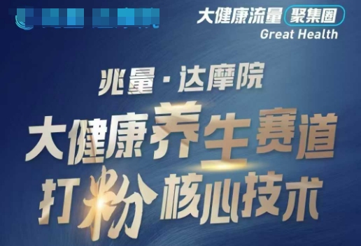 大健康打粉引流，大健康养生赛道暴利打粉新玩法-菜菜网创