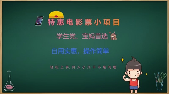 特惠电影票小项目，学生党、宝妈首选，轻松上手，月入小几千不是问题，自用实惠，操作简单-菜菜网创