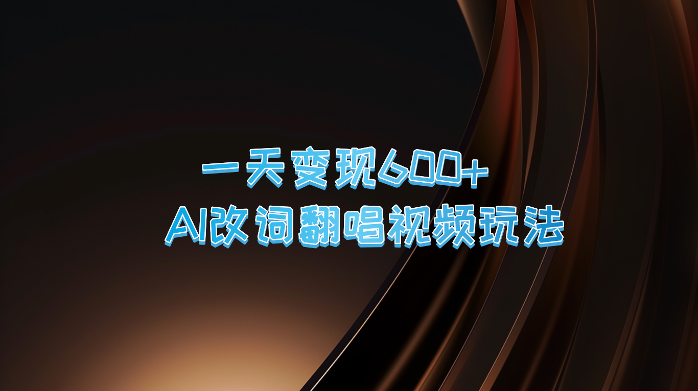 一天变现600+ AI改词翻唱视频玩法-菜菜网创