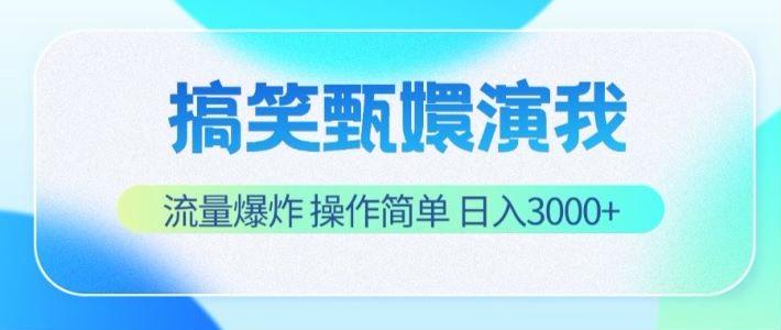 搞笑甄嬛演我，流量爆炸，操作简单，日入3000+-菜菜网创