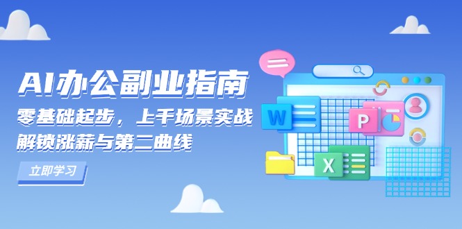 AI 办公副业指南：零基础起步，上千场景实战，解锁涨薪与第二曲线-菜菜网创