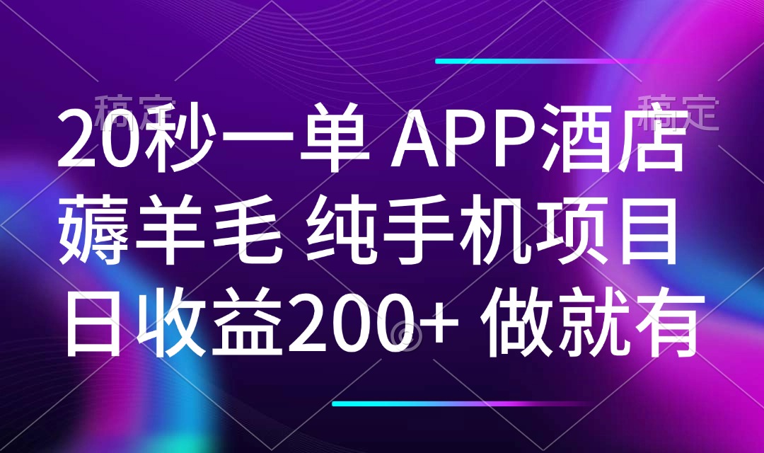 20秒一单APP酒店薅羊毛 春手机项目 日入200+ 空闲时间就能做-菜菜网创