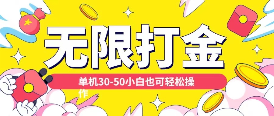 各种平台无限打金玩法，单机30-50纯自撸玩法，适合小白【揭秘】-菜菜网创