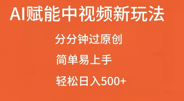 AI赋能中视频最新玩法，分分钟过原创，简单易上手，轻松日入500+【揭秘】-菜菜网创