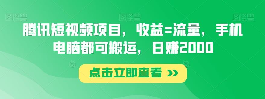 腾讯短视频项目，收益=流量，手机电脑都可搬运，日赚2000-菜菜网创