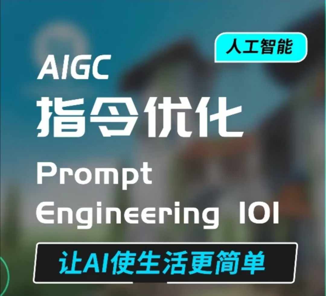 AIGC指令优化及生活应用，AI直接思维培养(如何与AI高效对话)，让AI使生活更简单-菜菜网创