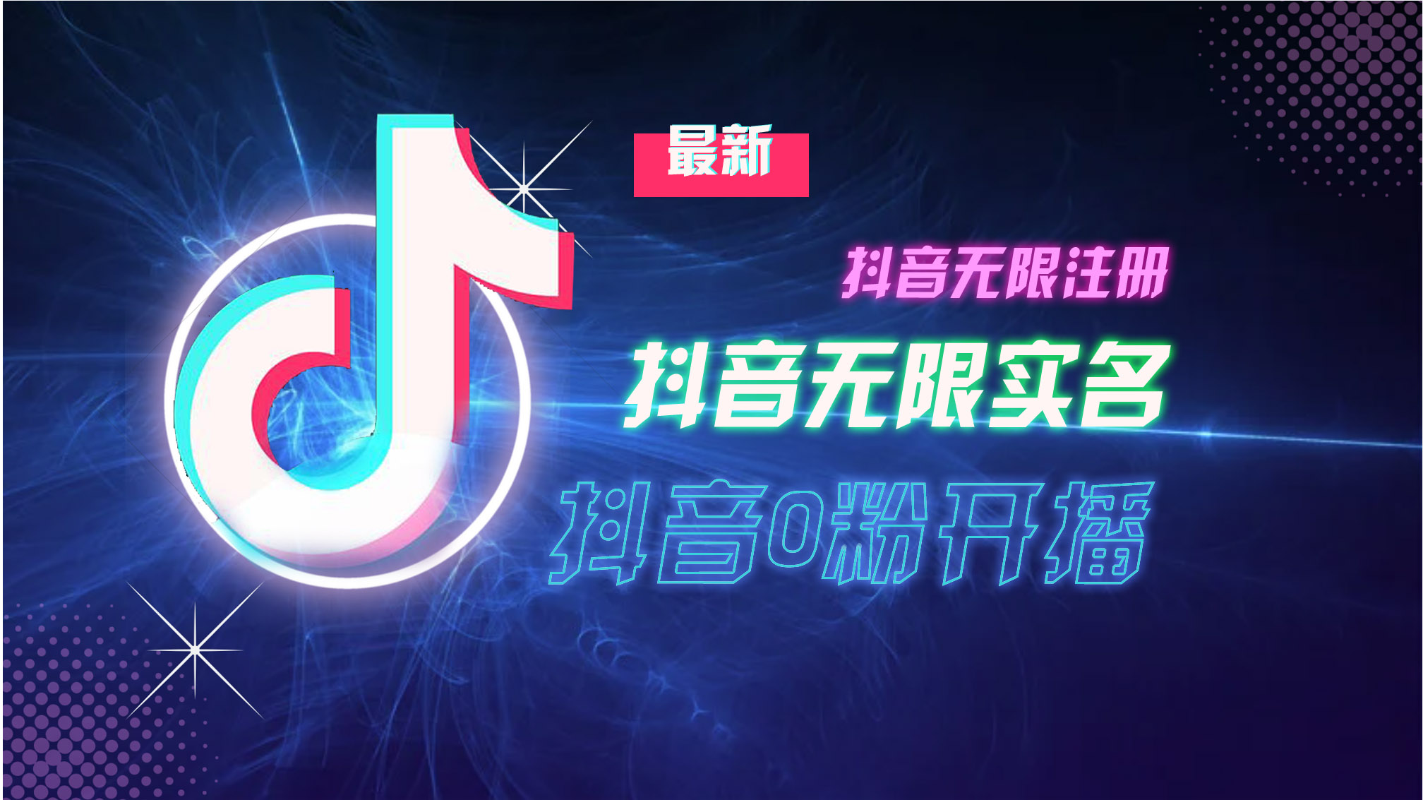 10月最新DY无限注册、无限实名、0分开播技术，猛料纯干货-菜菜网创
