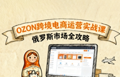 俄罗斯跨境OZON快速上手，OZ0N跨境电商运营实战课，俄罗斯市场全攻略-菜菜网创
