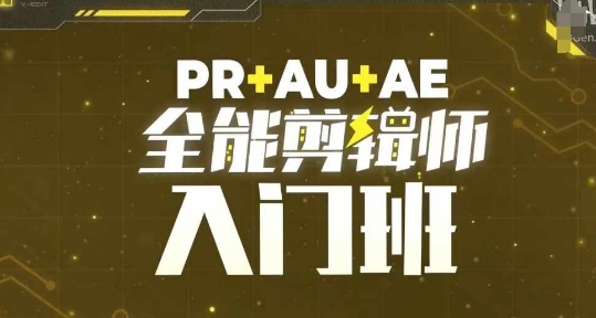 PR+AU+AE全能剪辑师入门班，剪辑入门必学课程-菜菜网创