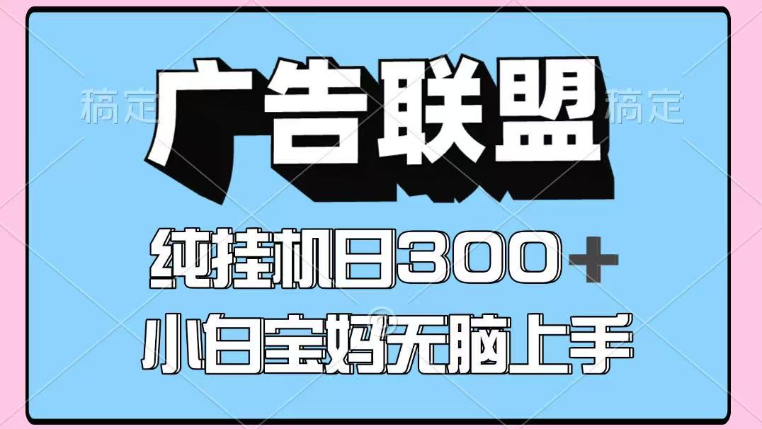 百度广告联盟挂机项目，单账号单日300+，可矩阵多开，无脑操作长期稳定！-菜菜网创