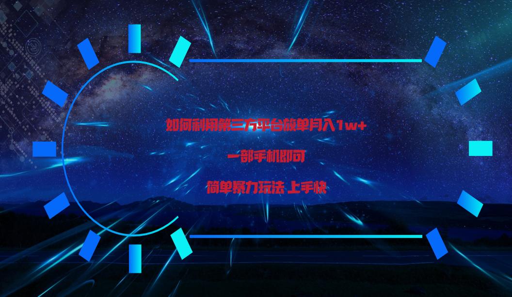 利用第三方放单平台实行变现月入1w+，简单暴利上手快，一部手机即可！-菜菜网创