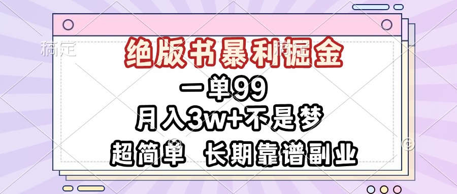 一单99，绝版书暴利掘金，超简单，月入3w+不是梦，长期靠谱副业-菜菜网创
