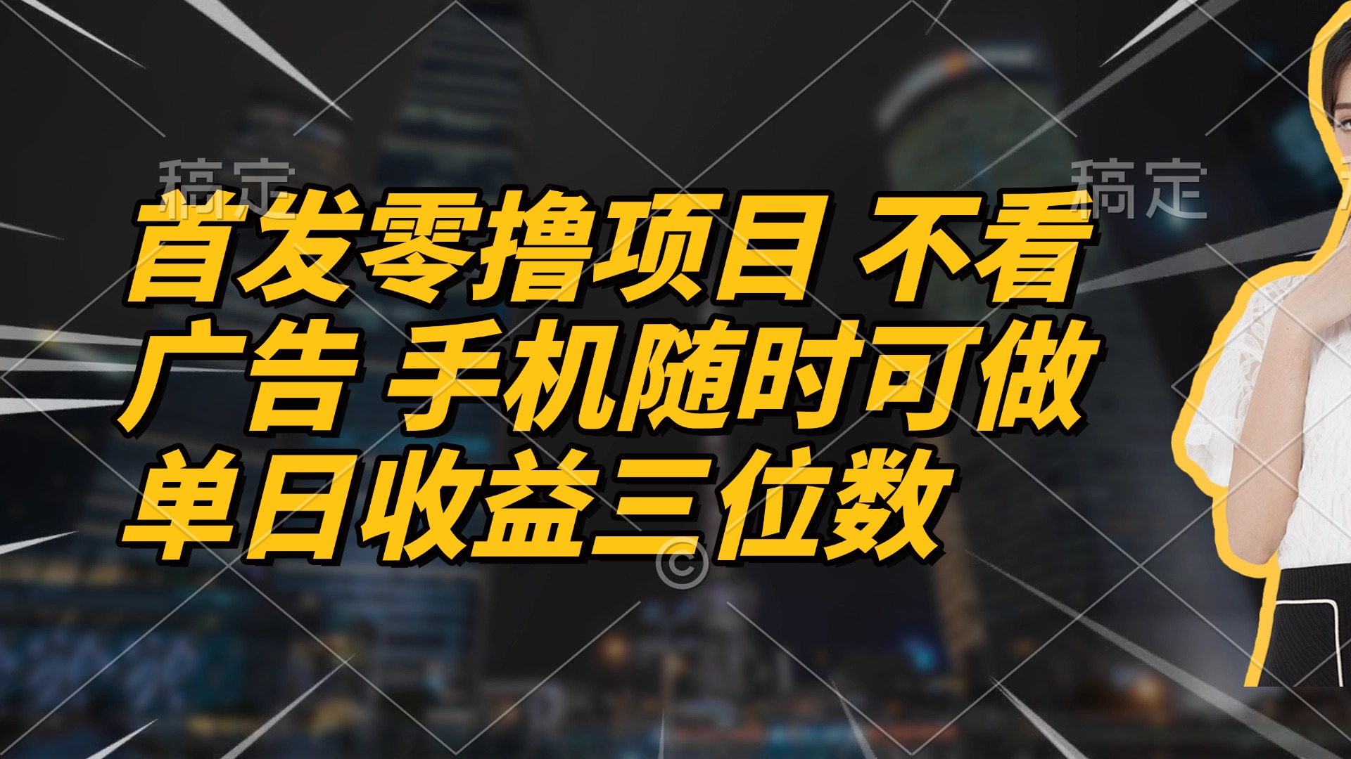 首发零撸项目 不看广告 手机随时可做 单日收益三位数-菜菜网创