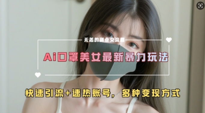 AI美女新玩法，超大流量+快速引流+速热账号-菜菜网创
