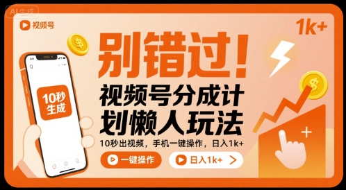 别错过！视频号分成计划懒人玩法，10秒出视频，手机一键操作，日入1k+ 【揭秘】-菜菜网创