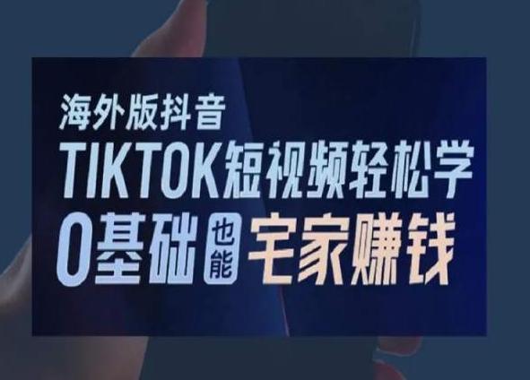 海外版抖音TikTok短视频轻松学，0基础宅家也能赚钱-菜菜网创