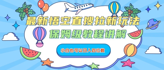 最新悟空直搜拉新玩法，保姆级教程讲解，小白也可以日入四位数-菜菜网创