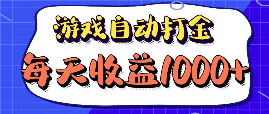 老款游戏自动打金项目，每天收益1000+ 长期稳定-菜菜网创