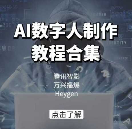 AI数字人制作教程合集，腾讯智影 万兴播爆 Heygen三大平台教学-菜菜网创