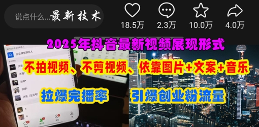 抖音最新视频展现形式，不拍视频、不剪视频、依靠图片+文案助推热门，引爆创业粉-菜菜网创