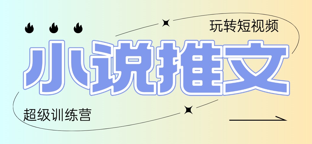 2025小说推文训练营，只需复制，粘贴，小白轻松日入100+-菜菜网创