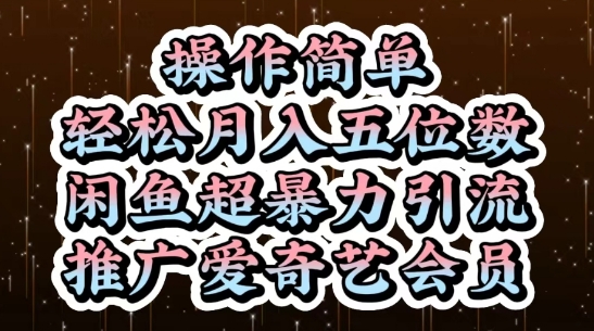 闲鱼超暴力引流推广爱奇艺会员，操作简单，轻松月入5位数-菜菜网创