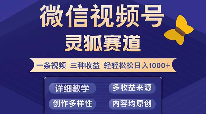 视频号【灵狐赛道2.0】一条视频三种收益 100%原创 小白三天收益破百-菜菜网创