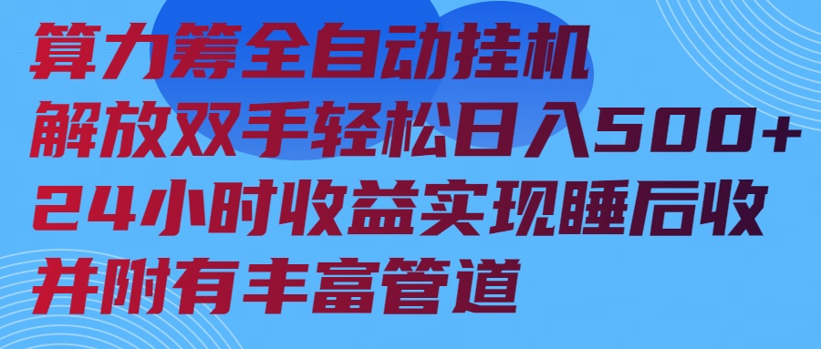 算力筹全自动挂机24小时收益实现睡后收入并附有丰富管道-菜菜网创
