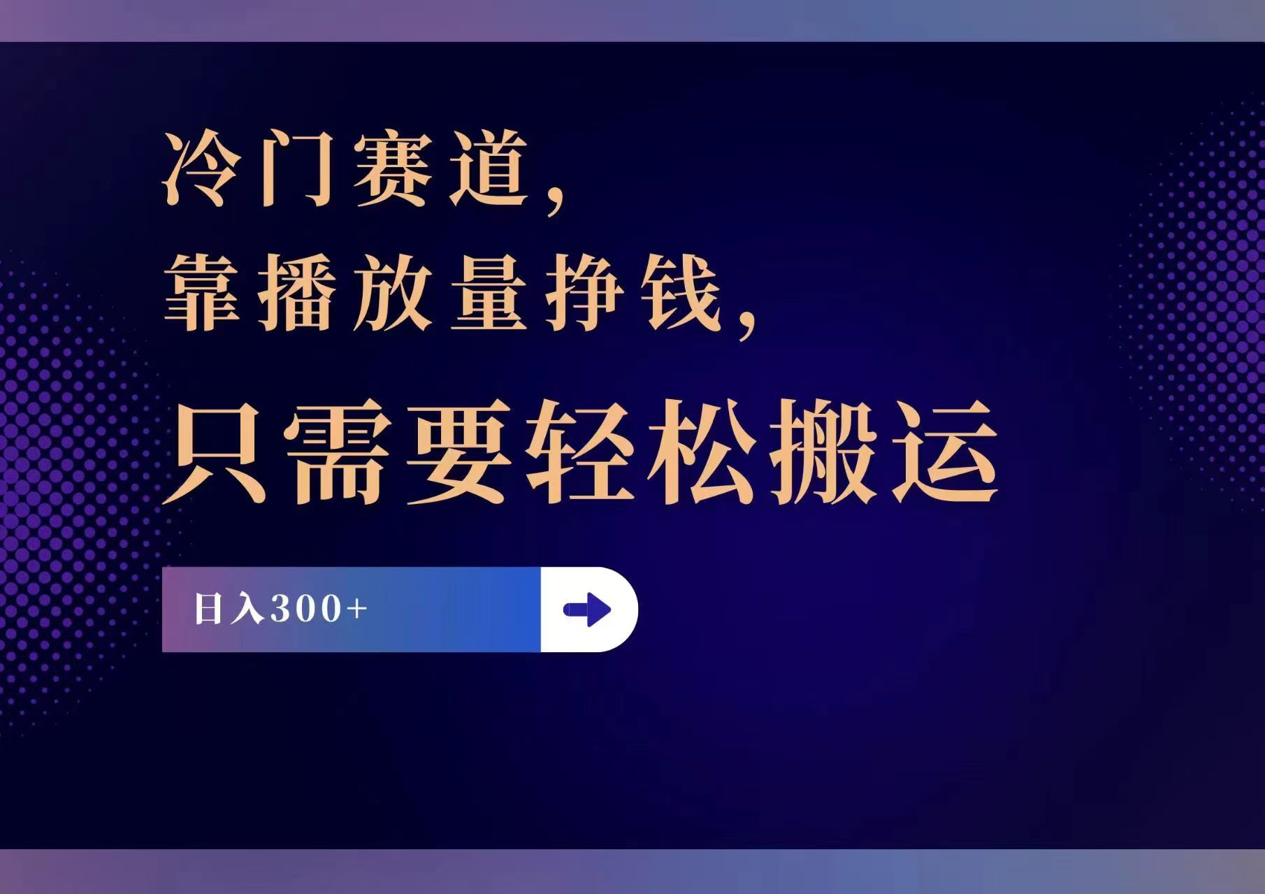 冷门赛道，靠播放量挣钱，只需要轻松搬运，日赚300+-菜菜网创