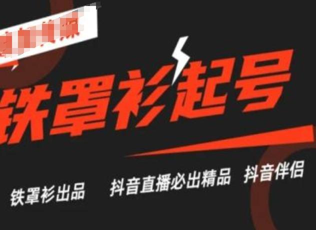 抖音直播铁罩衫起号技术，抖音直播必出精品-菜菜网创