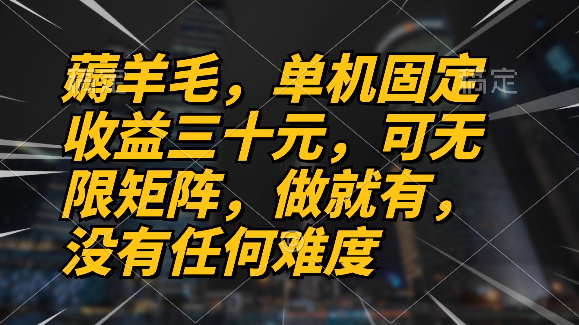 薅羊毛项目，单机三十元，做就有，可无限矩阵 无任何难度-菜菜网创
