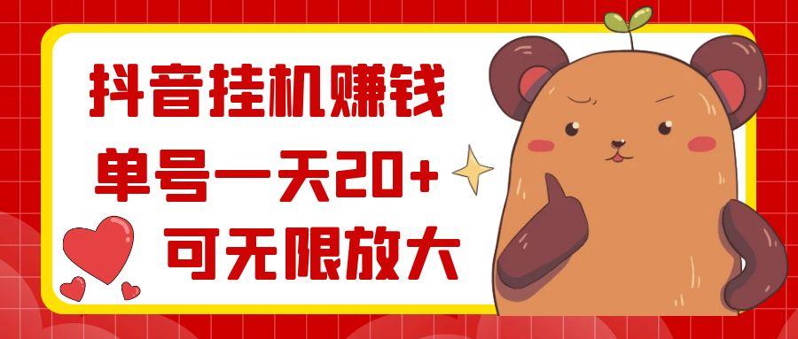 抖音挂机赚钱，单号一天20+，可无限放大-菜菜网创