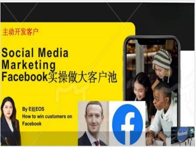 Facebook实操做大外贸客户池，实现高效转化客户/打造Facebook账号/如何引流到私域等-菜菜网创