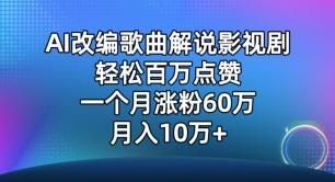 AI改编歌曲解说影视剧，唱一个火一个，单月涨粉60万，轻松月入10万【揭秘】-菜菜网创