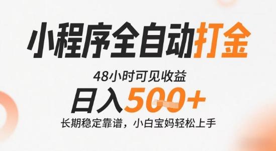 小程序全自动打金，快速可见收益，日入5张+长期稳定靠谱，操作简单【揭秘】-菜菜网创