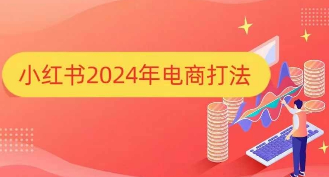 小红书2024年电商打法，手把手教你如何打爆小红书店铺-菜菜网创