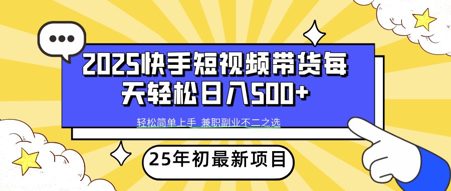 2025年初新项目快手短视频带货轻松日入500+-菜菜网创