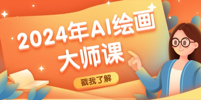 2024年AI绘画大师课：SD与MJ软件深度应用，打造个性化艺术作品-菜菜网创