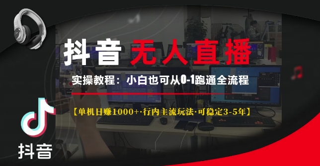 抖音无人直播实操教程【单机日入1k+行内主流玩法可稳定3-5年】小白也可从0-1跑通全流程【揭秘】-菜菜网创