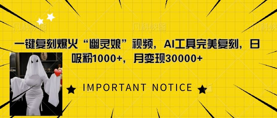一键复刻爆火“幽灵娘”视频，AI工具完美复刻，日吸粉1000+，月变现过W-菜菜网创