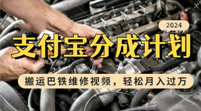 利用巴铁维修视频，赚支付宝分成计划收益，一周起号，新手小白也能月入过W【揭秘】-菜菜网创