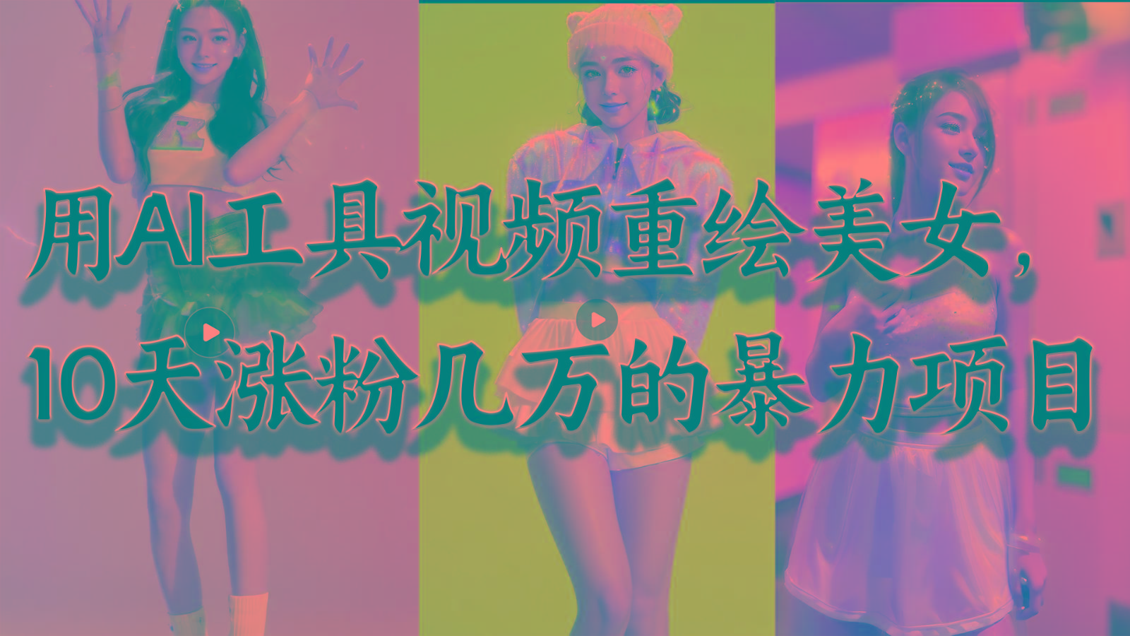 用AI工具视频重绘美女，10天涨粉几万的暴力项目，普通人逆袭的不二之选-菜菜网创
