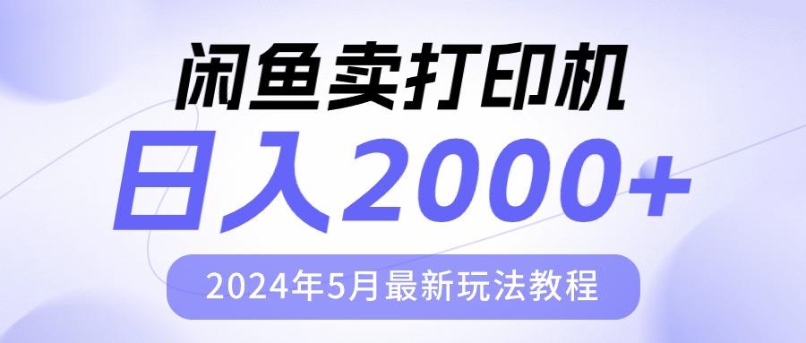 闲鱼卖打印机，日人2000，2024年5月最新玩法教程-菜菜网创