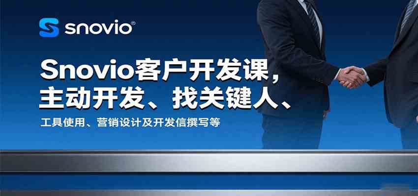 Snovio客户开发课，主动开发、找关键人、工具使用、营销设计及开发信撰写等-菜菜网创