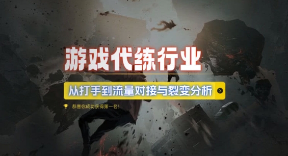 游戏代练行业，从打手到流量对接与裂变分析-菜菜网创